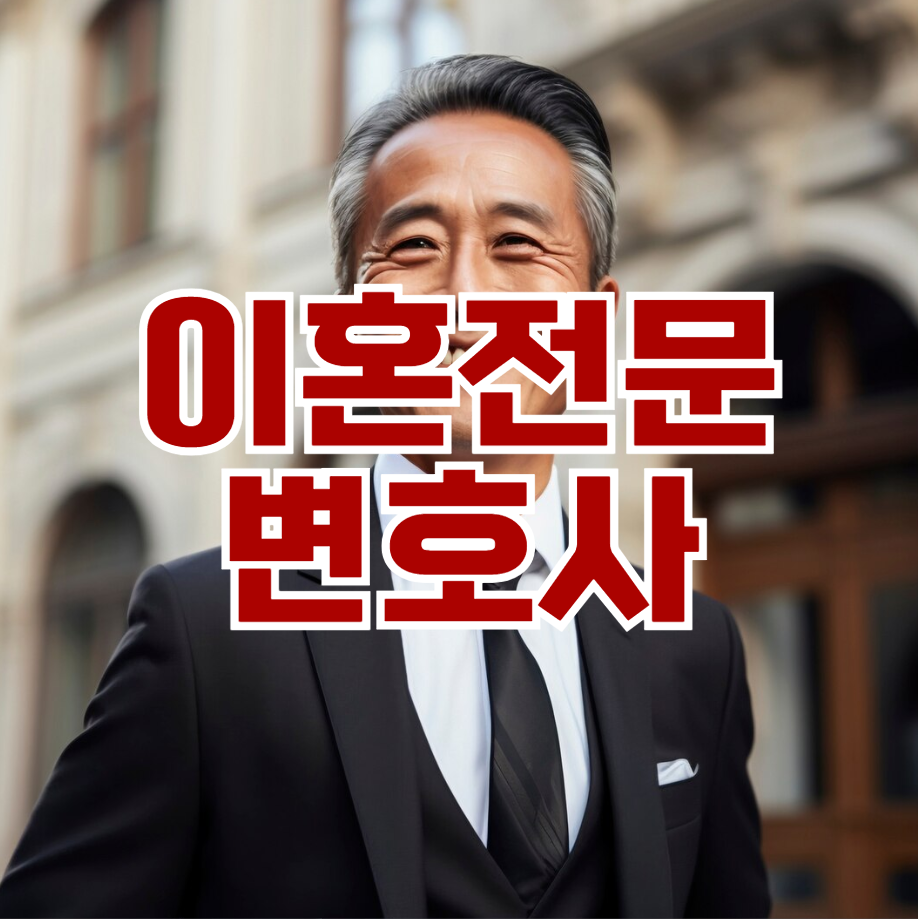 이혼 전문 변호사