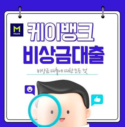케이뱅크 비상금대출