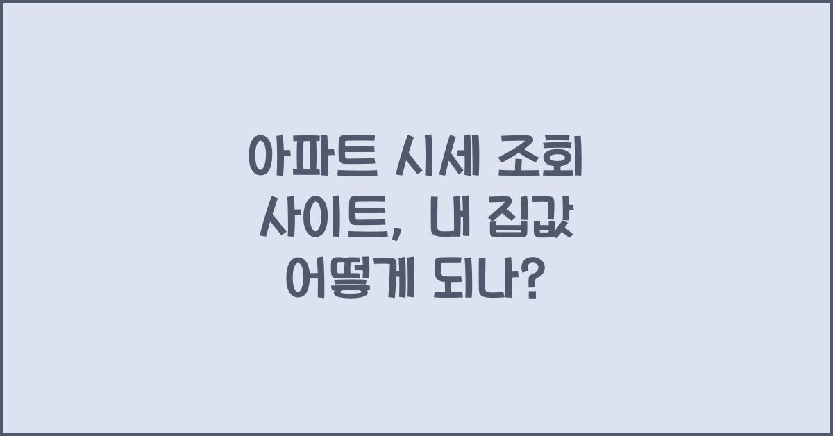 아파트 시세 조회 사이트