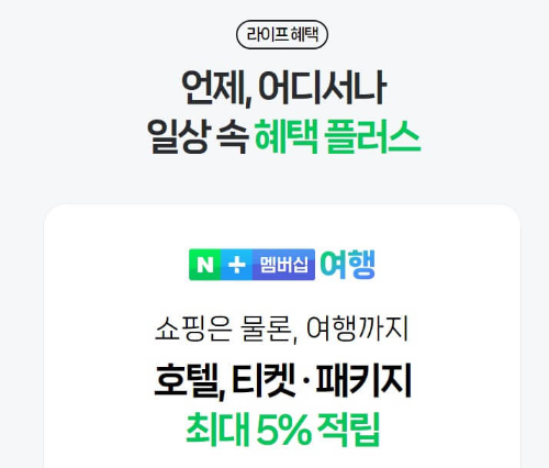 네이버현대카드네이버플러스멤버십혜택