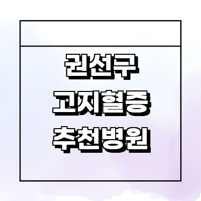 수원 권선구 고지혈증
