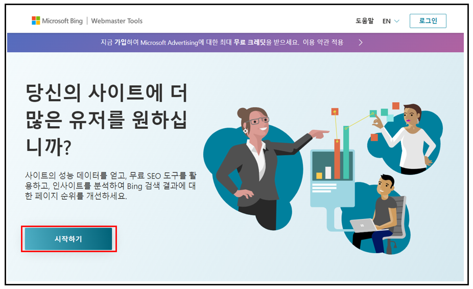 bing 웹마스터도구 홈페이지