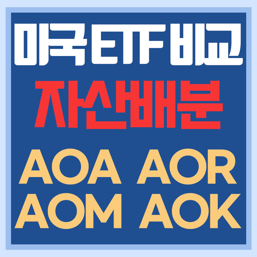  미국 자산배분 ETF AO 4형제 비교 - AOA, AOR, AOM, AOK 비교