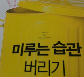 시간관리법