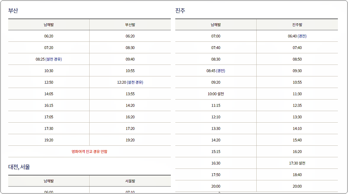 남해시외버스터미널 시간표 2