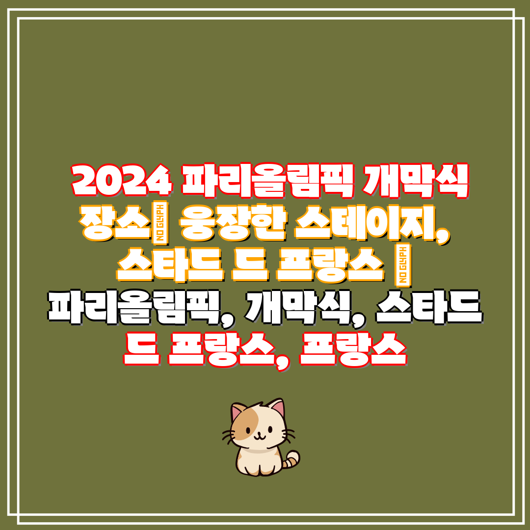 2024 파리올림픽 개막식 장소 웅장한 스테이지, 스