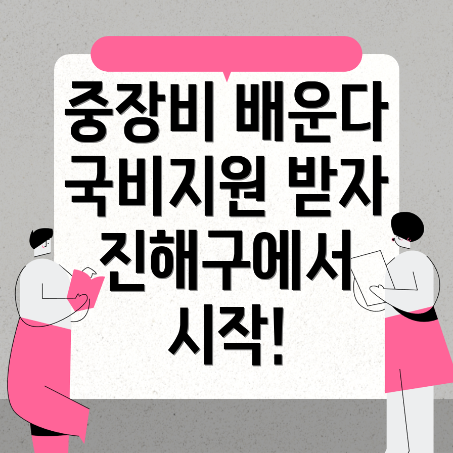 중장비 국비지원