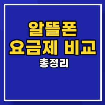 알뜰폰-요금제-비교-main