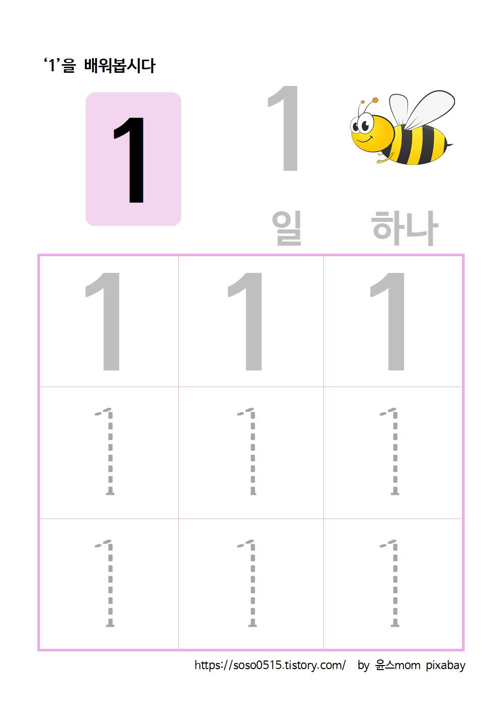  엄마표 무료 프린트 수학 학습지 - 1 을 배워요 / 엄마표 숫자떼기 / 수학학습지 / 숫자 따라쓰기 점선