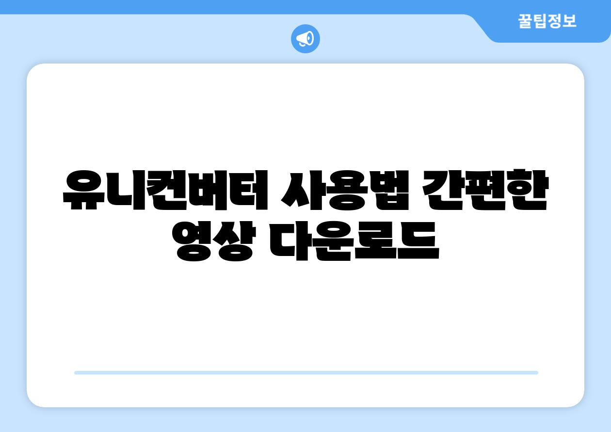 유니컨버터 사용법 간편한 영상 다운로드