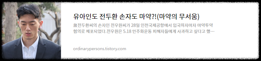 유아인&#44;전두환 손자도 마약?