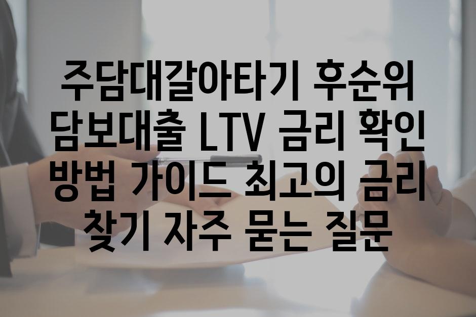 ['주담대갈아타기 후순위 담보대출 LTV 금리 확인 방법 가이드| 최고의 금리 찾기']