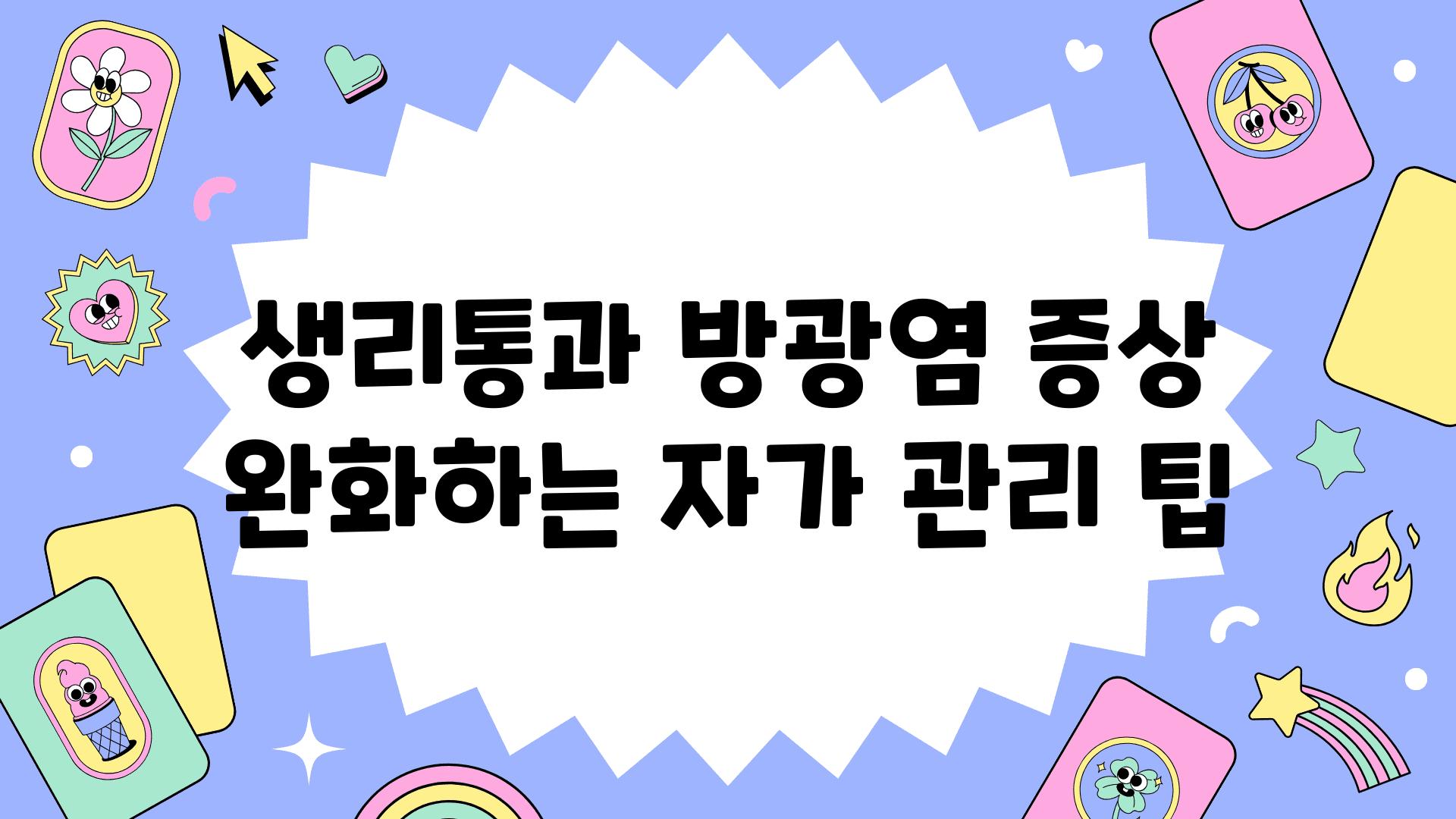 생리통과 방광염 증상 완화하는 자가 관리 팁