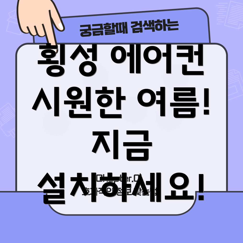 횡성 에어컨 설치