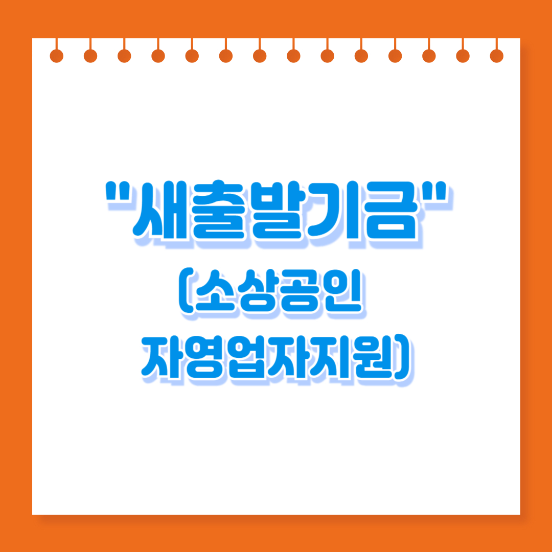 새-출발-기금