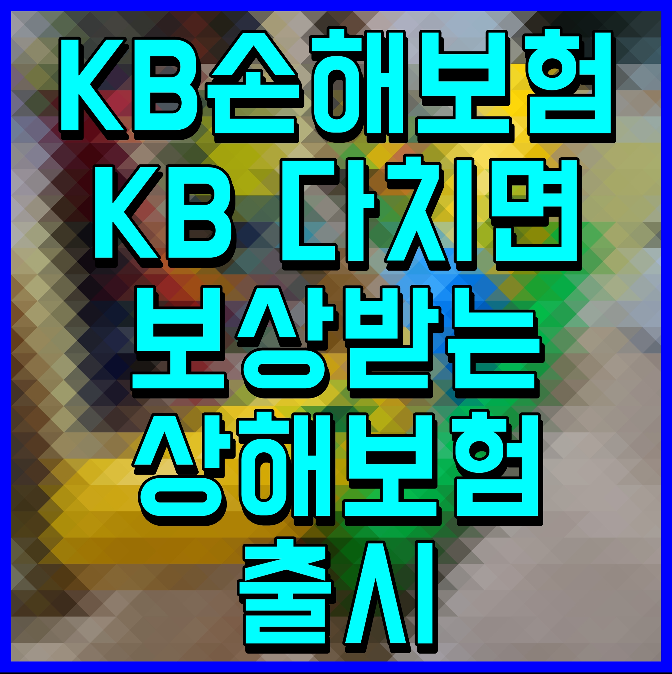  KB손해보험 KB 다치면 보상받는 상해보험 출시