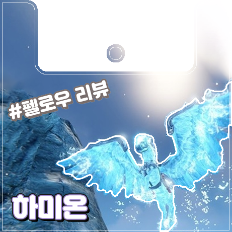 [이카루스] 아이샤의 하미온  리뷰