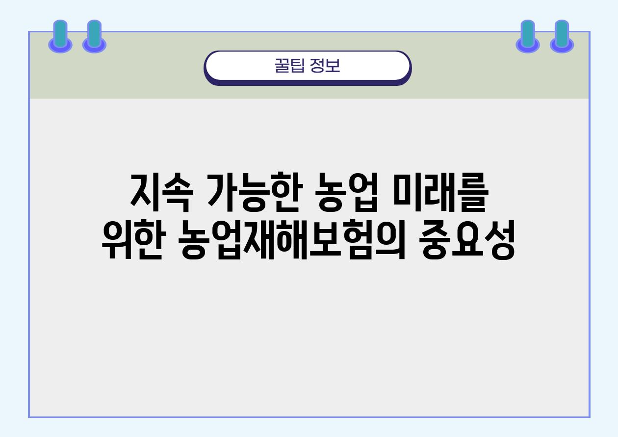 지속 가능한 농업 미래를 위한 농업재해보험의 중요성