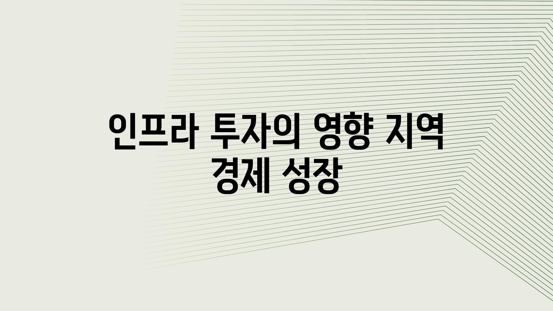 인프라 투자의 영향 지역 경제 성장