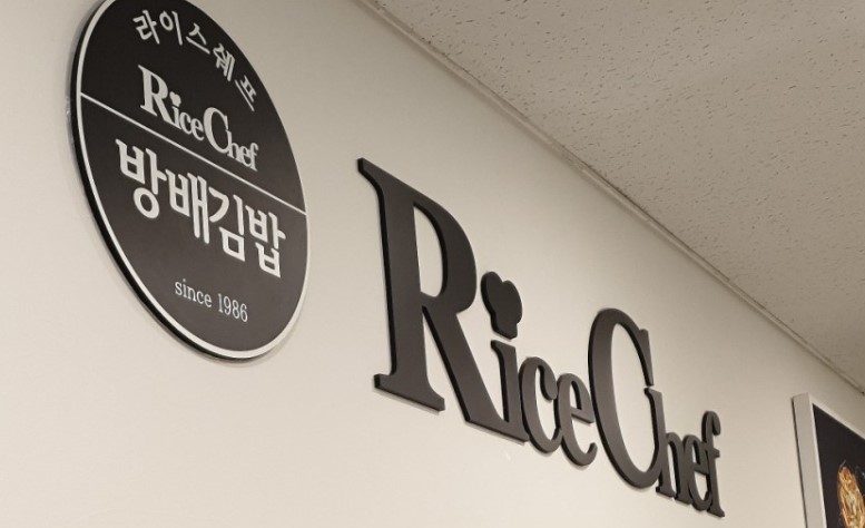 라이스쉐프 상공회의소점 사진 5