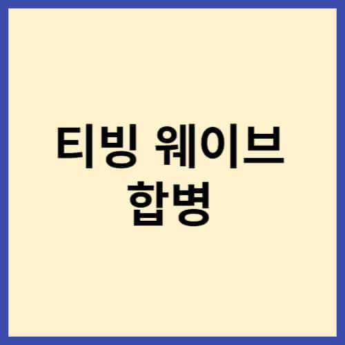 티빙 웨이브 합병