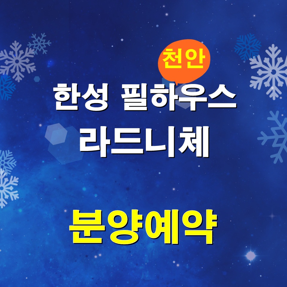  [천안] 한성 필하우스 라드니체 오피스텔 분양소식[불당동]