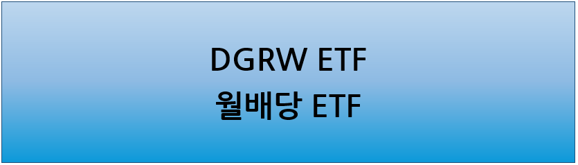 DGRW 월배당 ETF