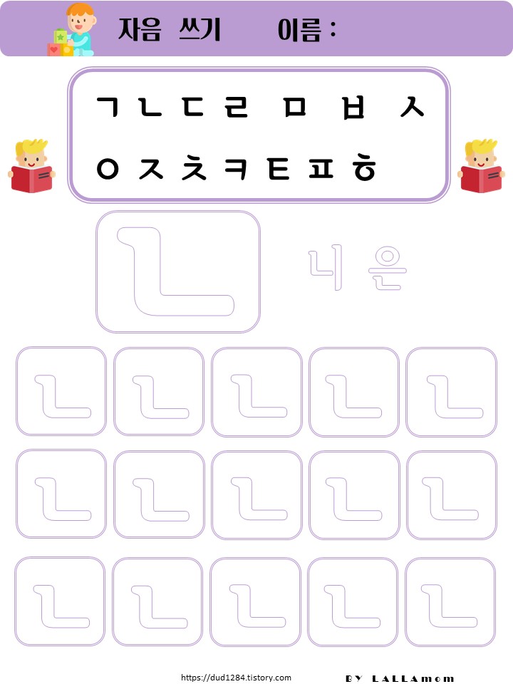  한글) 자음쓰기, 니은쓰기연습,무료프린트학습지