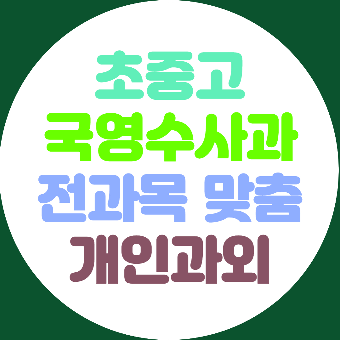  여수 초등 영어과외 전과목 중등 수학과외 고등 약점개선 고득점 공부법