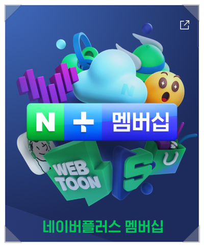  네이버플러스 멤버십?