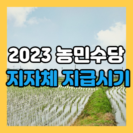 2023 농민수당 지급시기