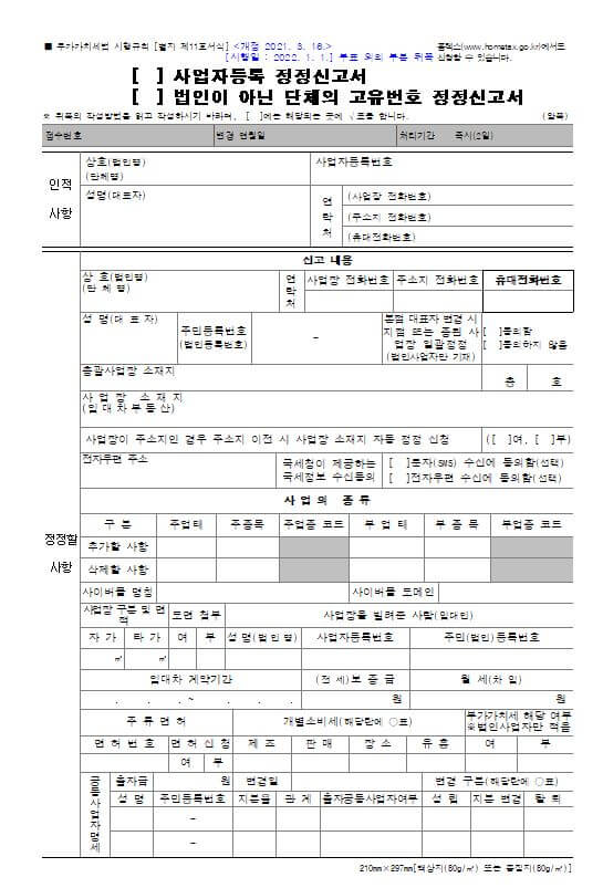 사업자등록 정정 신고서 양식 샘플 이미지