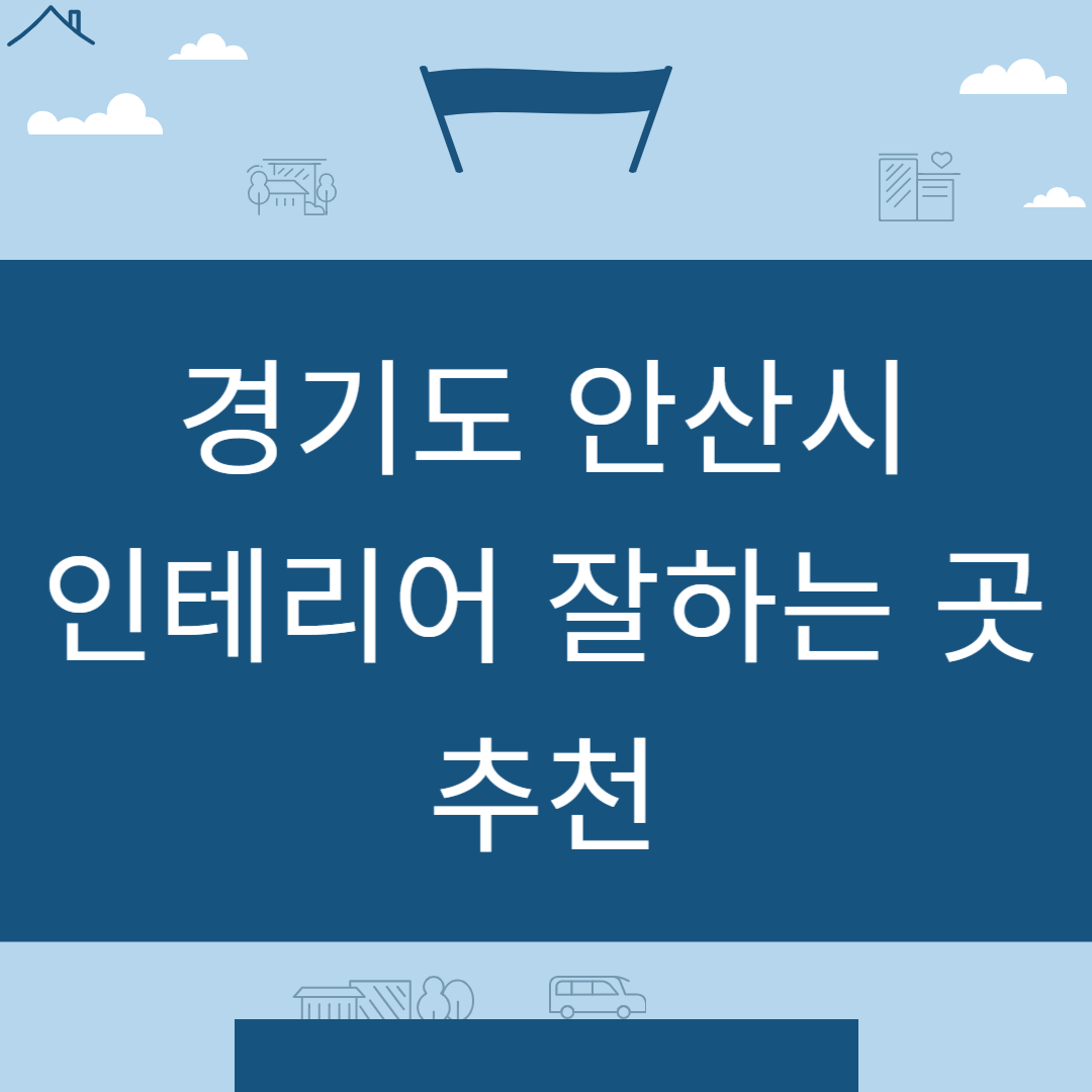 경기도 안산시 인테리어 업체 추천 업체 잘하는 곳 Best8ㅣ인테리어 비용&#44;견적ㅣ사무실ㅣ아파트ㅣ화장실ㅣ거실 블로그 썸내일 사진