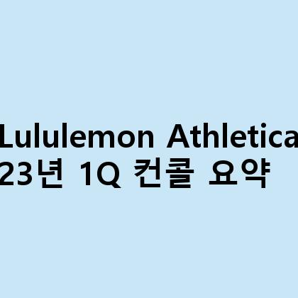 Lululemon Athletica 23년 1Q 컨콜 요약