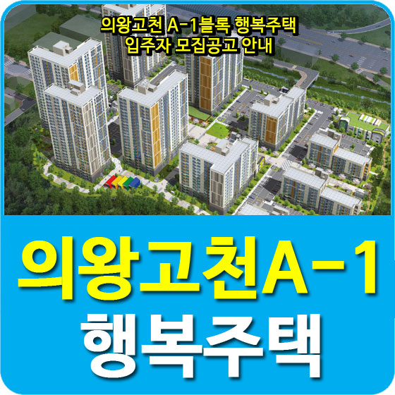  의왕고천 A-1블록 행복주택 입주자 모집공고 안내
