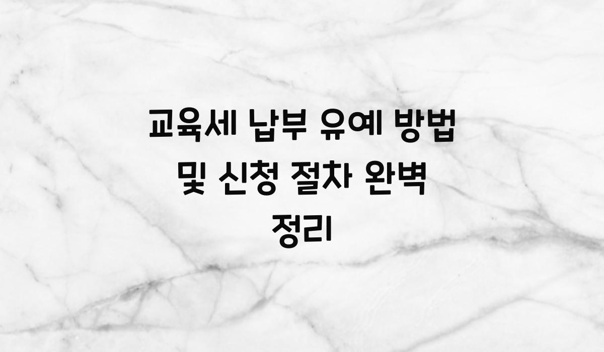 교육세 납부 유예 방법