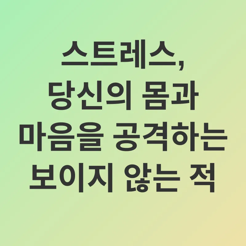 스트레스 관리_2