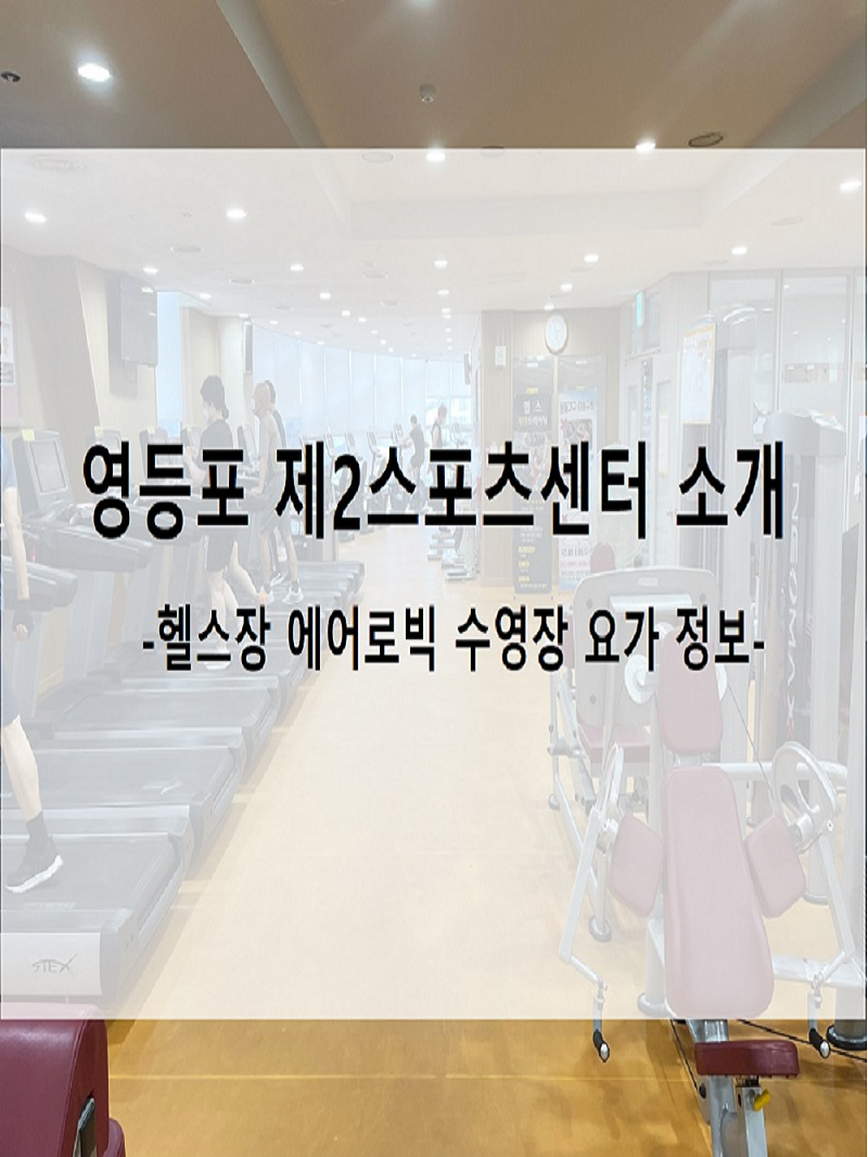  영등포제2스포츠센터 리뷰 :: 주말 일일입장권 헬스장 방문기 / 운영 정보