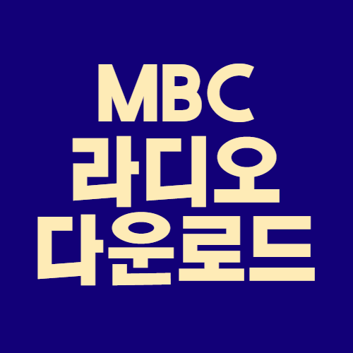 MBC-라디오-미니-다운로드하기