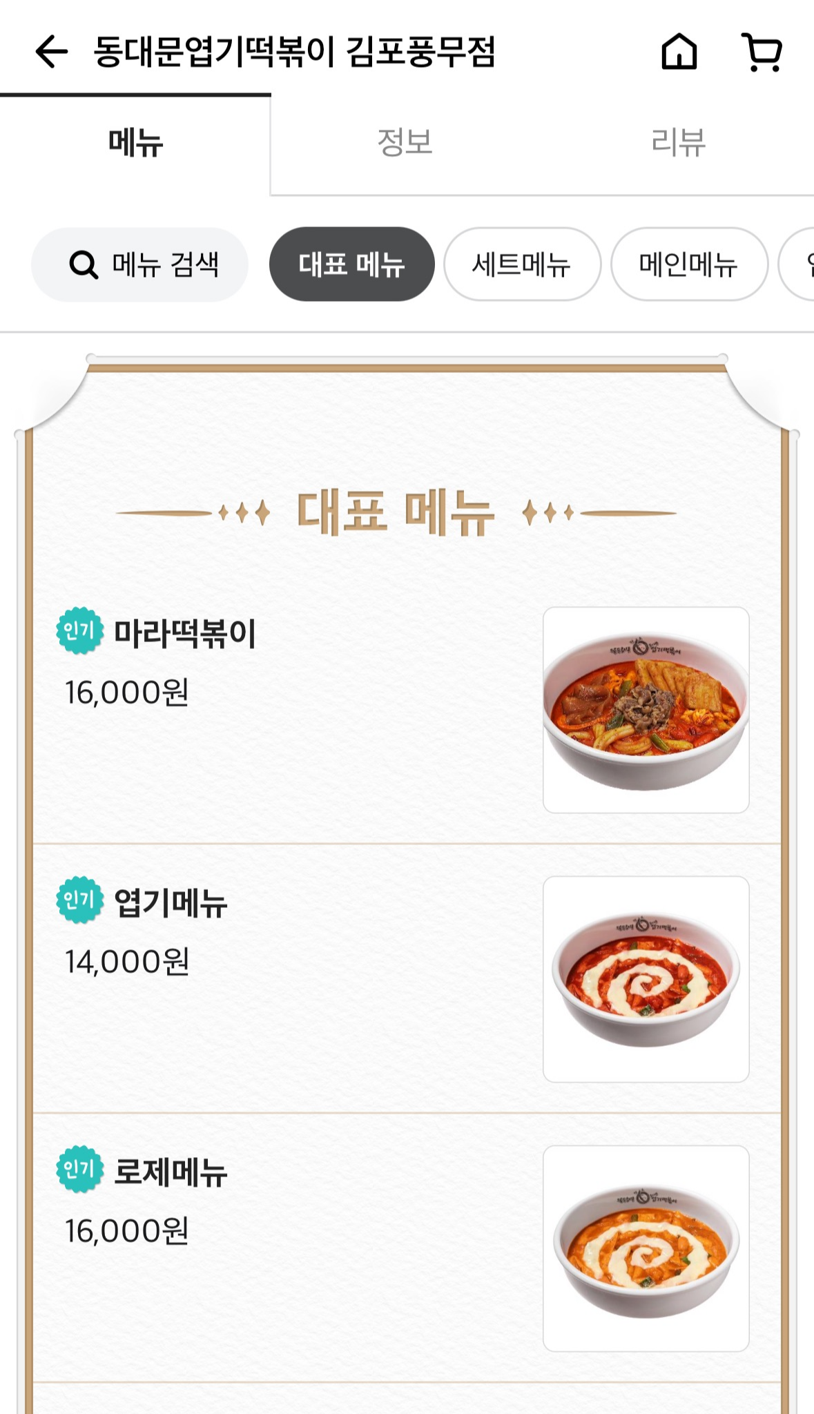 엽기떡볶이 김포풍무점 메뉴