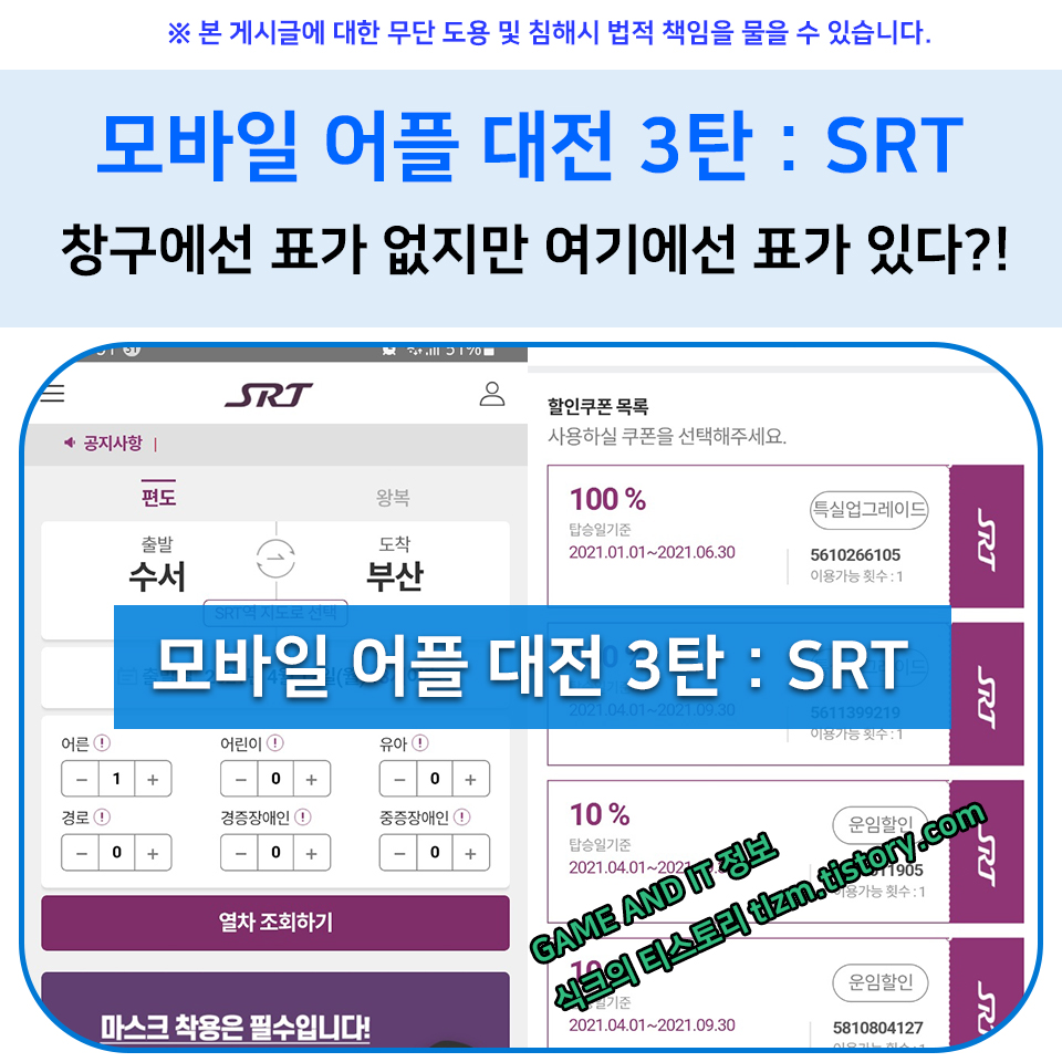  모바일 어플 대전 3탄 : SRT 창구에선 표가 없지만 여기에선 표가 있