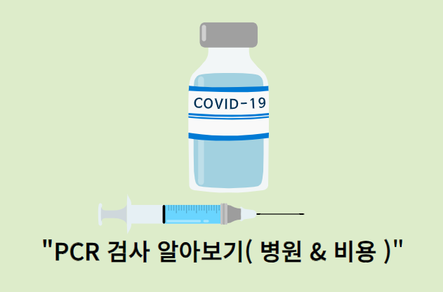 PCR검사-병원비용