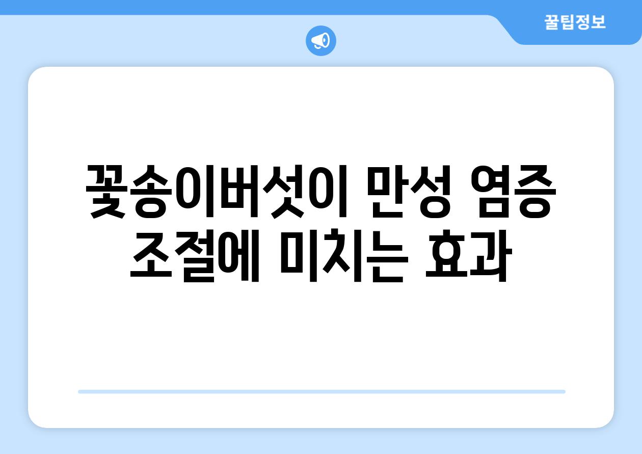 꽃송이버섯이 만성 염증 조절에 미치는 효과