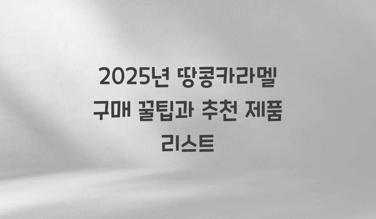 땅콩카라멜 구매