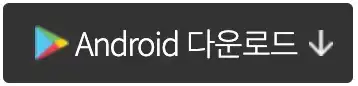 안드로이드용
