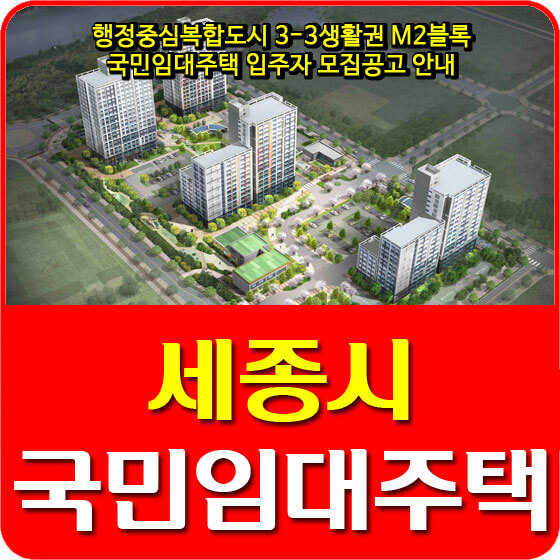  행정중심복합도시 3-3생활권 M2블록 국민임대주택 입주자 모집공고 안내