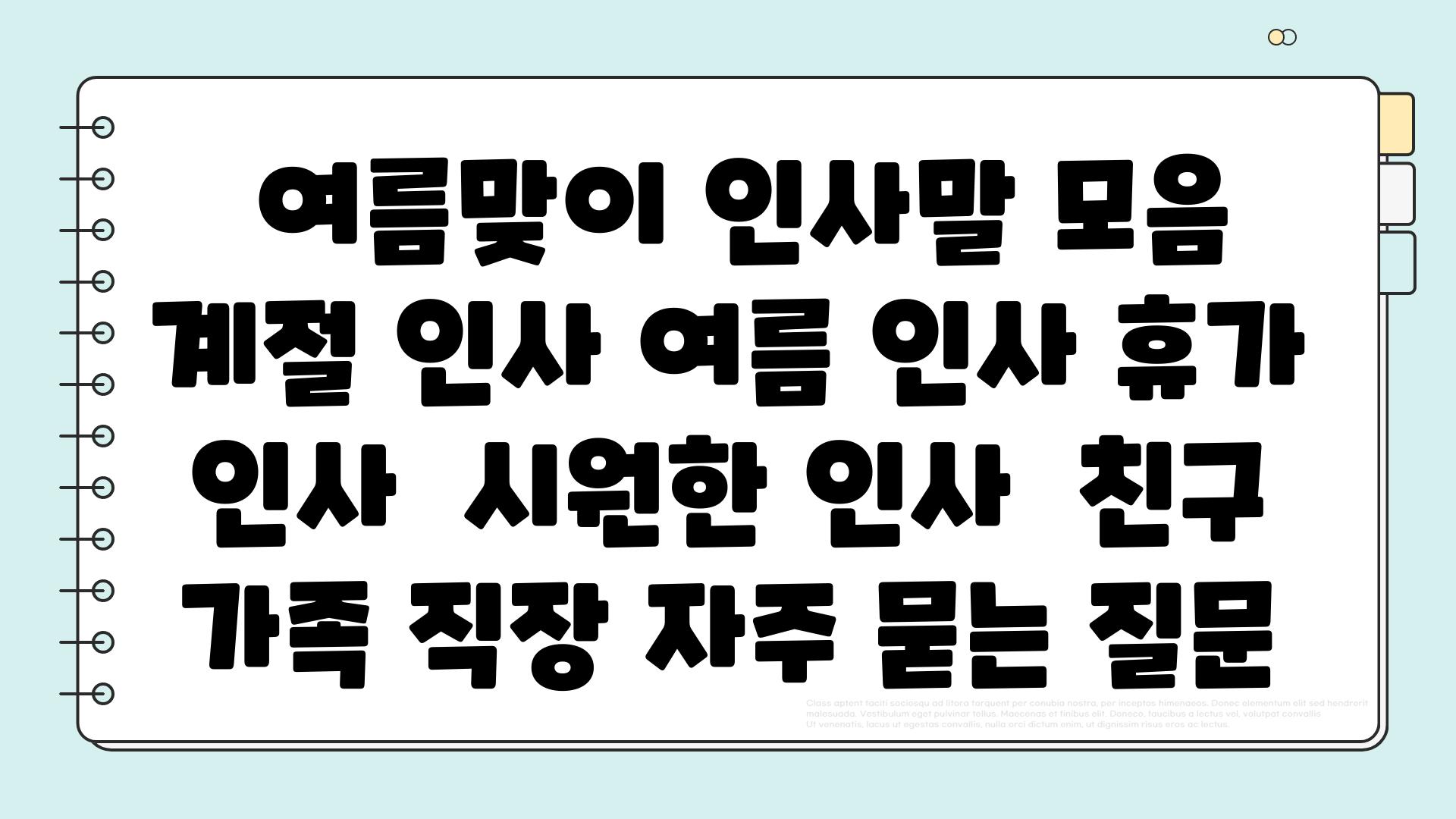  여름맞이 인사말 모음  계절 인사 여름 인사 휴가 인사  시원한 인사  친구 가족 직장 자주 묻는 질문