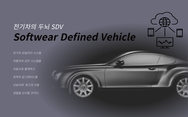  전기차 업계의 선도 주자는 SDV 를 보면 알 수 있어요