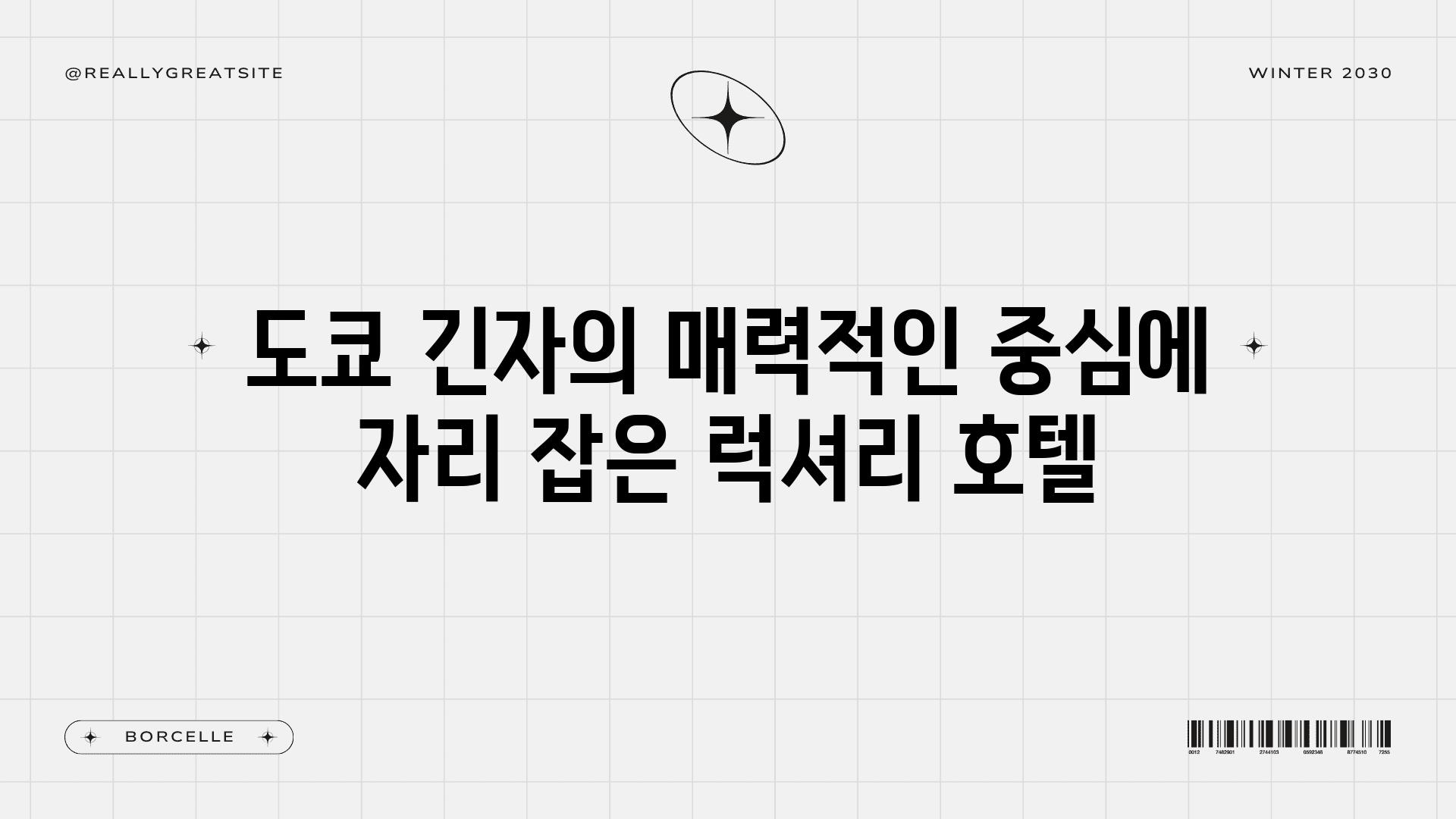 도쿄 긴자의 매력적인 중심에 자리 잡은 럭셔리 호텔