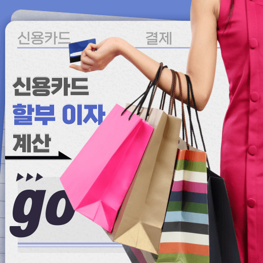 신용카드-할부-이자-수수료-계산-방법-안내